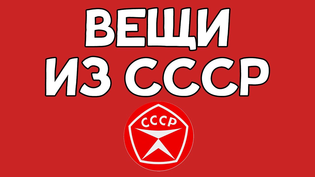 Вещи из СССР. Угадаешь что это?