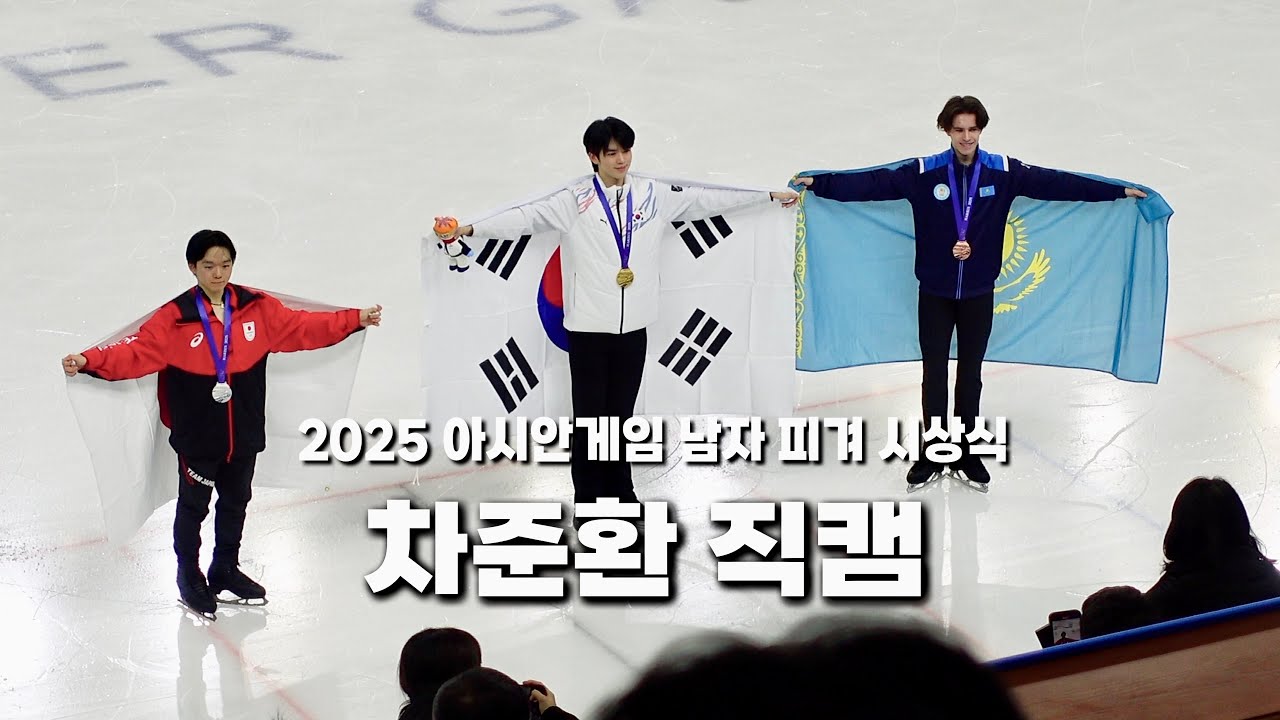 2025 하얼빈 동계아시안게임 피겨 남자싱글 시상식 차준환🥇 직캠 Cha Junhwan Harbin Asian Winter Games Victory Ceremony
