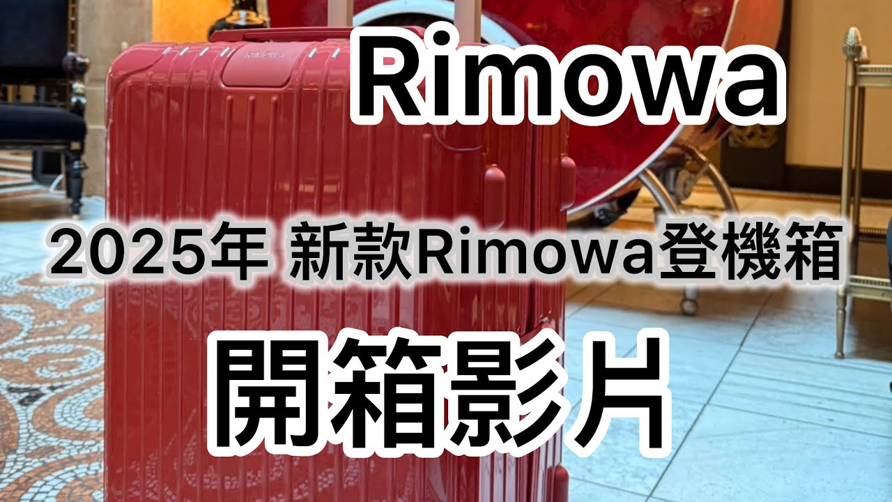 奧地利戰利品Rimowa開箱影片