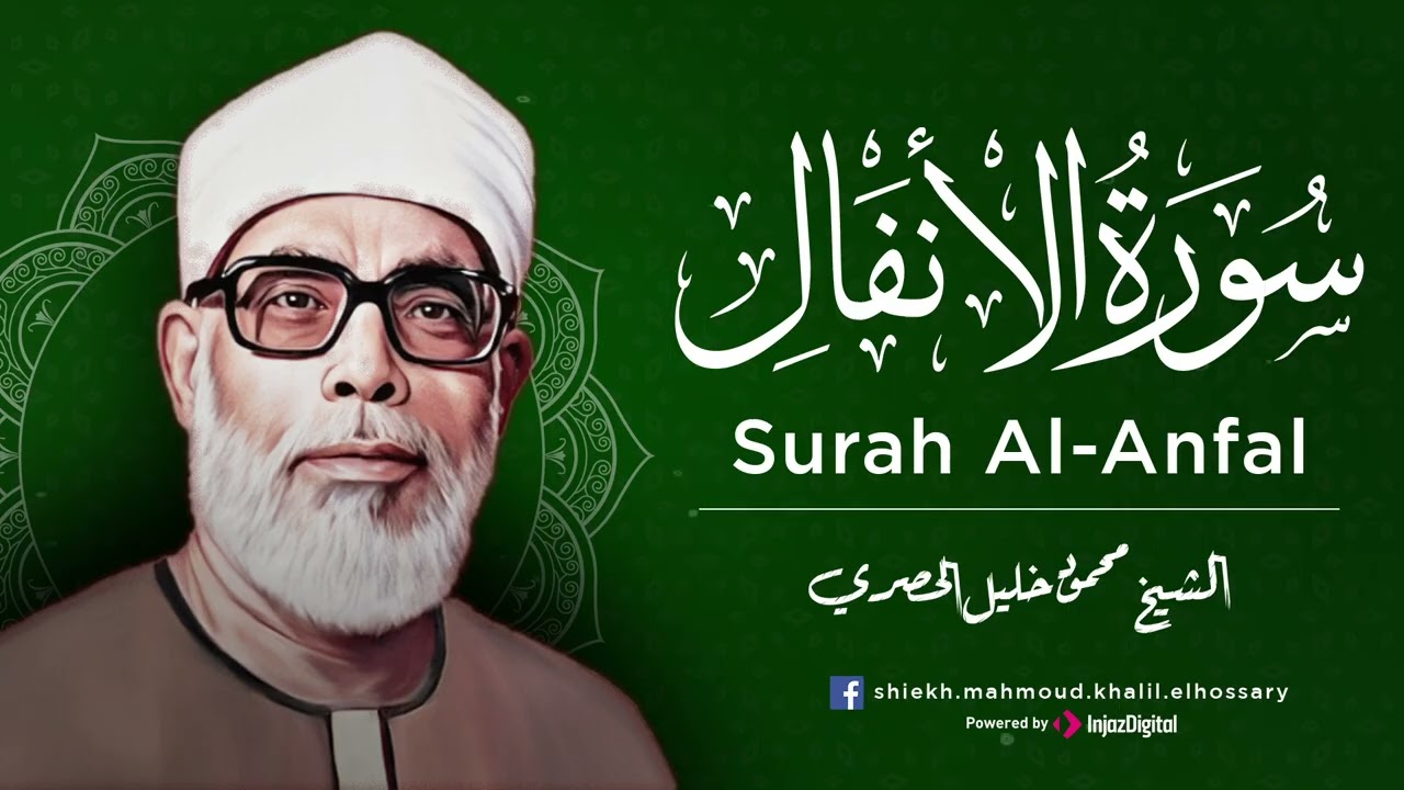 الشيخ محمود خليل الحصري  سورة الأنفال  #الحصري #quransurah