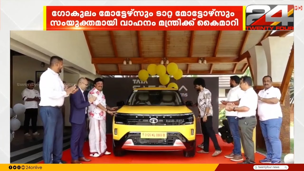 പുത്തൻ Tata Sierra സ്വന്തമാക്കി ഗണേഷ് കുമാർ, കേരളത്തിലെ ആദ്യ കാർ ഇനി ഗതാഗത മന്ത്രിക്ക് സ്വന്തം