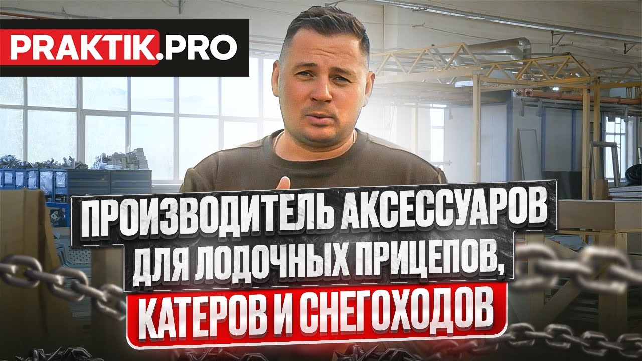 Как это сделано? PRAKTIK.PRO отправляемся на их производство + скидки!