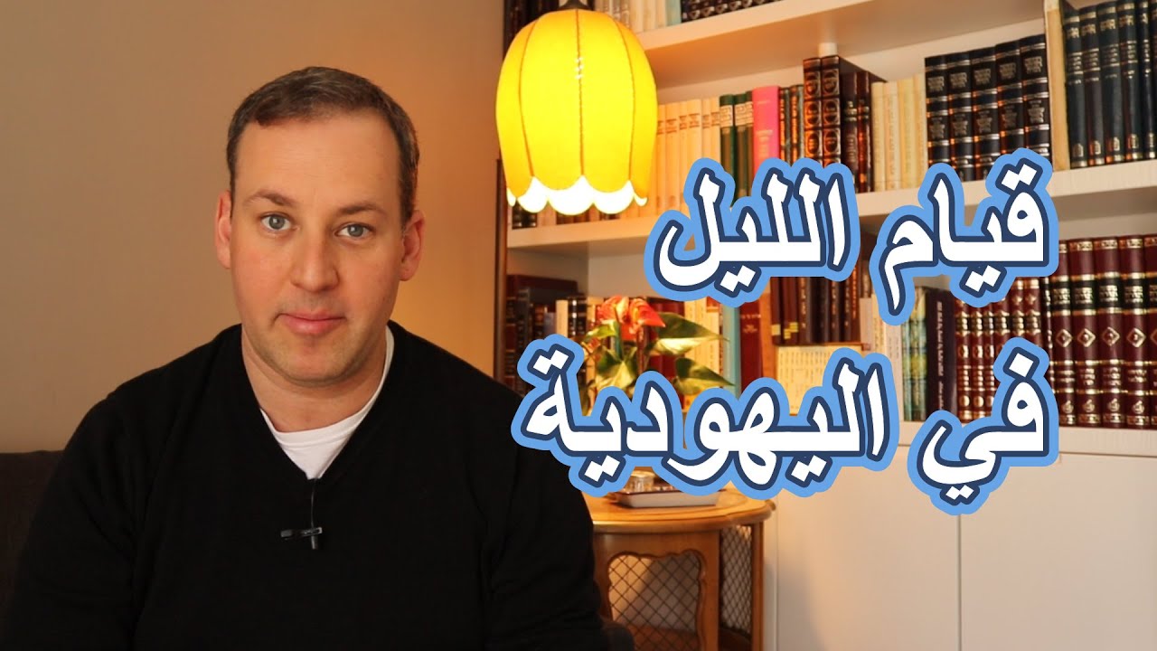 اسأل الحاخام // قيام الليل في اليهودية