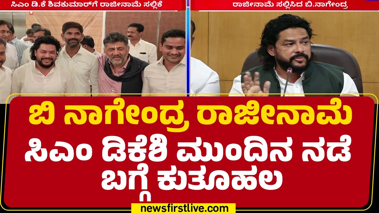 B Nagendra ರಾಜೀನಾಮೆ CM DK Shivakumar ಮುಂದಿನ ನಡೆ ಬಗ್ಗೆ ಕುತೂಹಲ | Resignation Latter |@newsfirstkannada