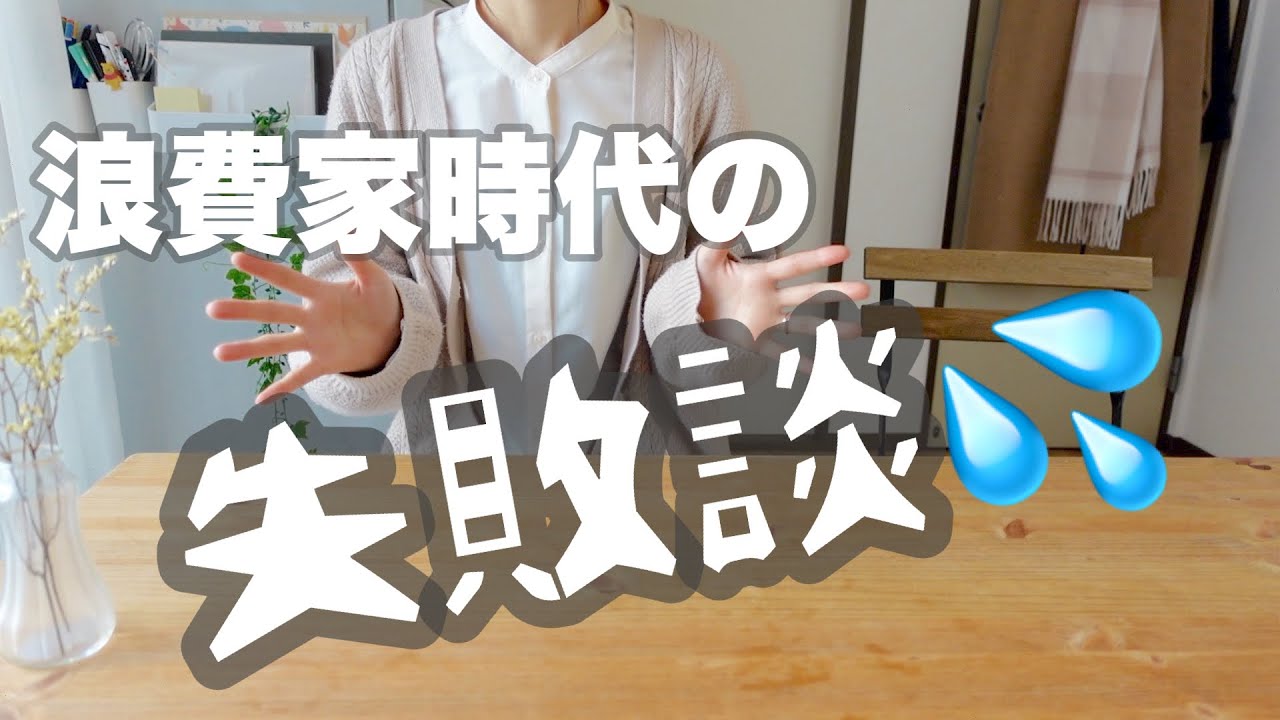【失敗談】浪費家時代から学ぶ失敗の原因
