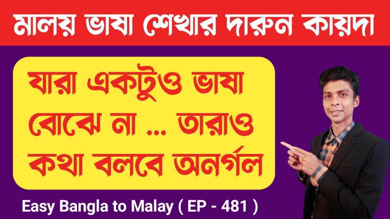 মালয় ভাষা শেখার দারুণ কায়দা | মালয়েশিয়া ভাষা | Learn Malay language | বাংলা টু মালাই