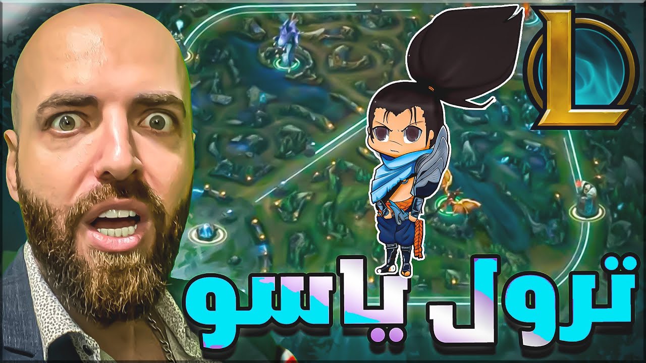 ليج اوف ليجيندز مع ياسو ترول بالرانك 😱 امومو ما بقصر 😍