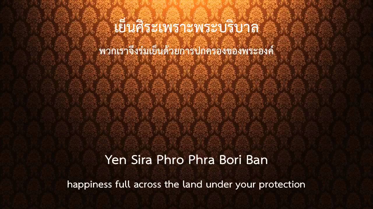 เพลงสรรเสริญพระบารมี ( Thai Royal Anthem) ver.English  (The King of Thailand)