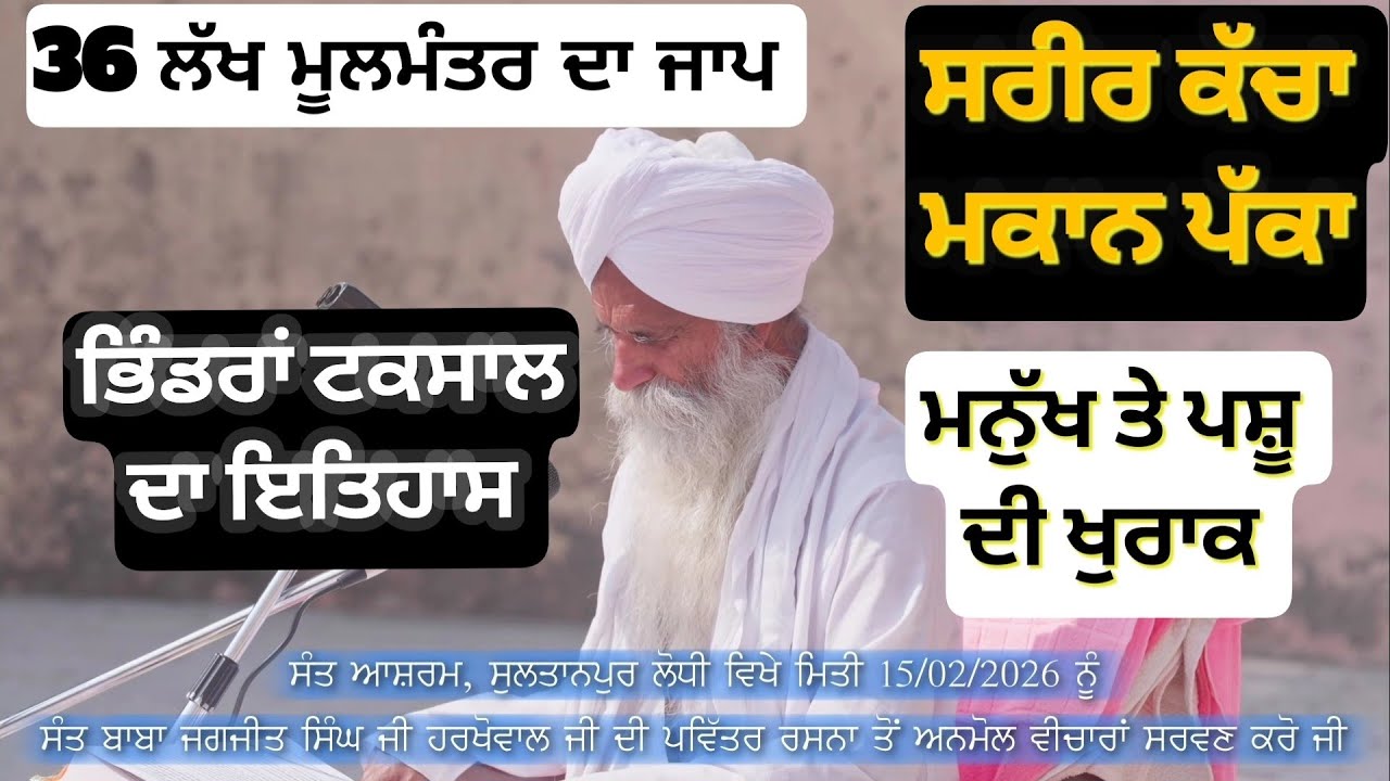 36 ਲੱਖ ਮੂਲਮੰਤਰ, ਸਵਾ ਲੱਖ ਸ੍ਰੀ ਜਪੁ ਜੀ ਸਾਹਿਬ ਜੀ ਜਾਪ ? Anmol Bachan Sant Baba Jagjit Singh Ji Harkhowal