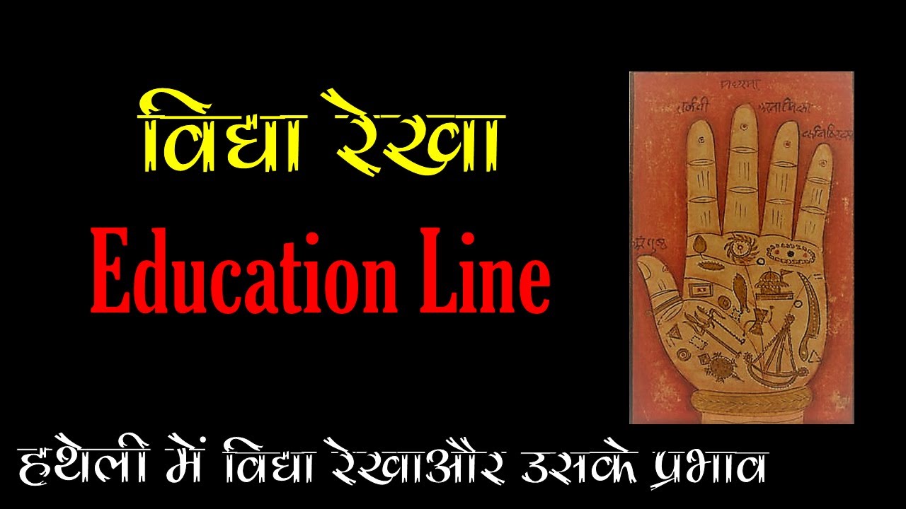 विद्या रेखा || education line in hand  Palmistry हस्तरेखा ज्ञान Lec. 74(सामुद्रिक शास्त्र) Hastrekha