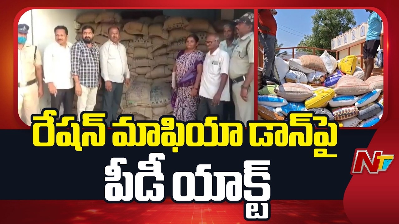 NTR District: రేషన్ మాఫియా డాన్ కాజా సత్యనారాయణపై పీడీ యాక్ట్ | NTV Telugu
