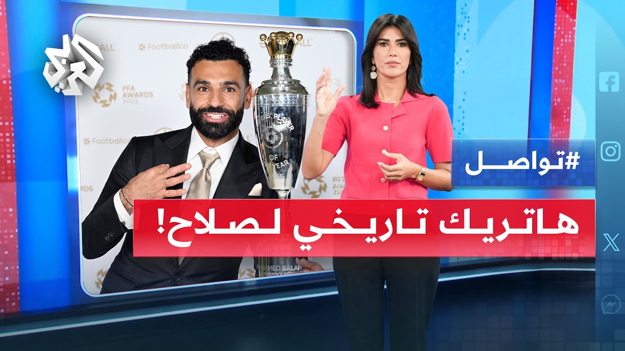 الفرعون لا يُهزم .. صلاح يتوّج للمرة الثالثة بأرفع جوائز البريميرليغ | تواصل