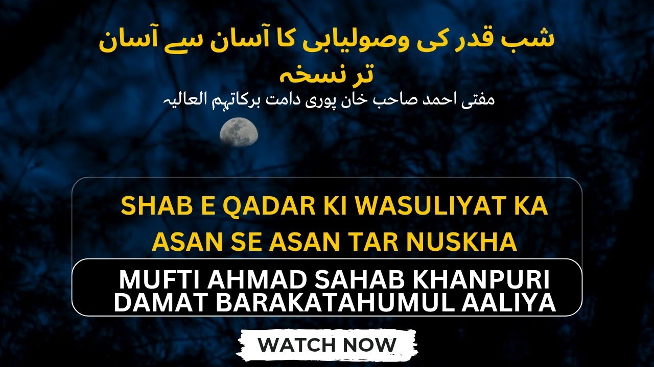 SHAB E QADR KI WUSULI KA AASAN SE AASAN TAR NUSKHA | MUFTI AHMAD SAHAB KHANPURI D. B ALIY