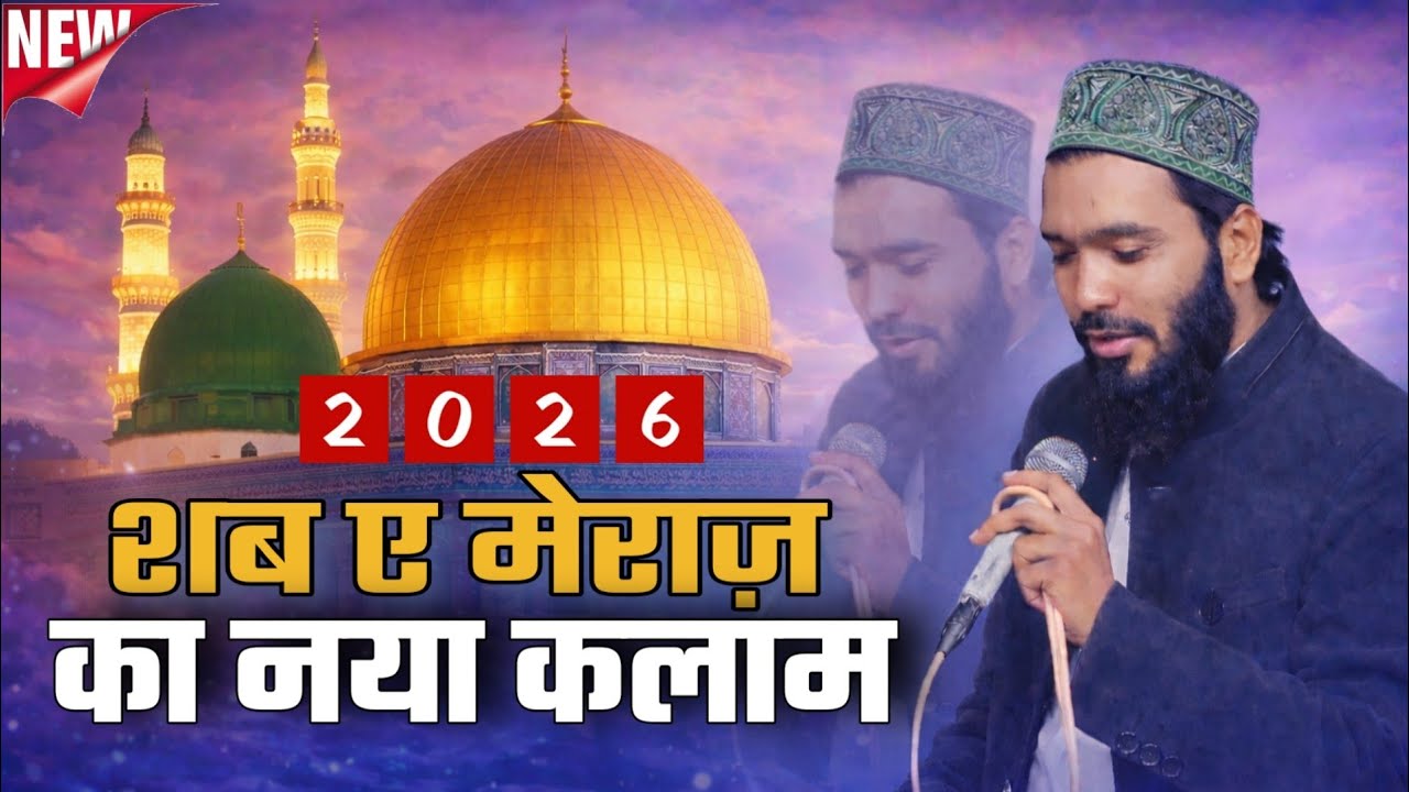 शबे मेराज की स्पेशल नात | Mohammad Ali Faizi New Naat 2026 | Mohd Ali Faizi Shabe Barat Naat 2026
