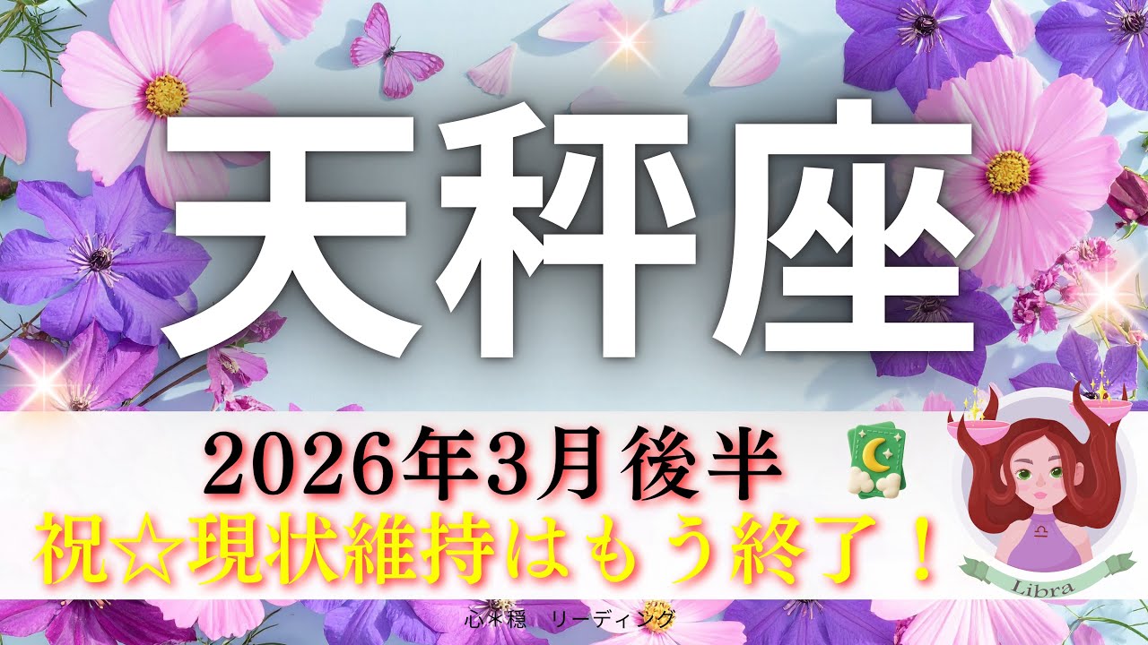 【てんびん座3月後半】㊗️現状維持はもう終了‼️めちゃくちゃイイじゃん👍まさかこんなに上手くいくとは😃🙌🏻