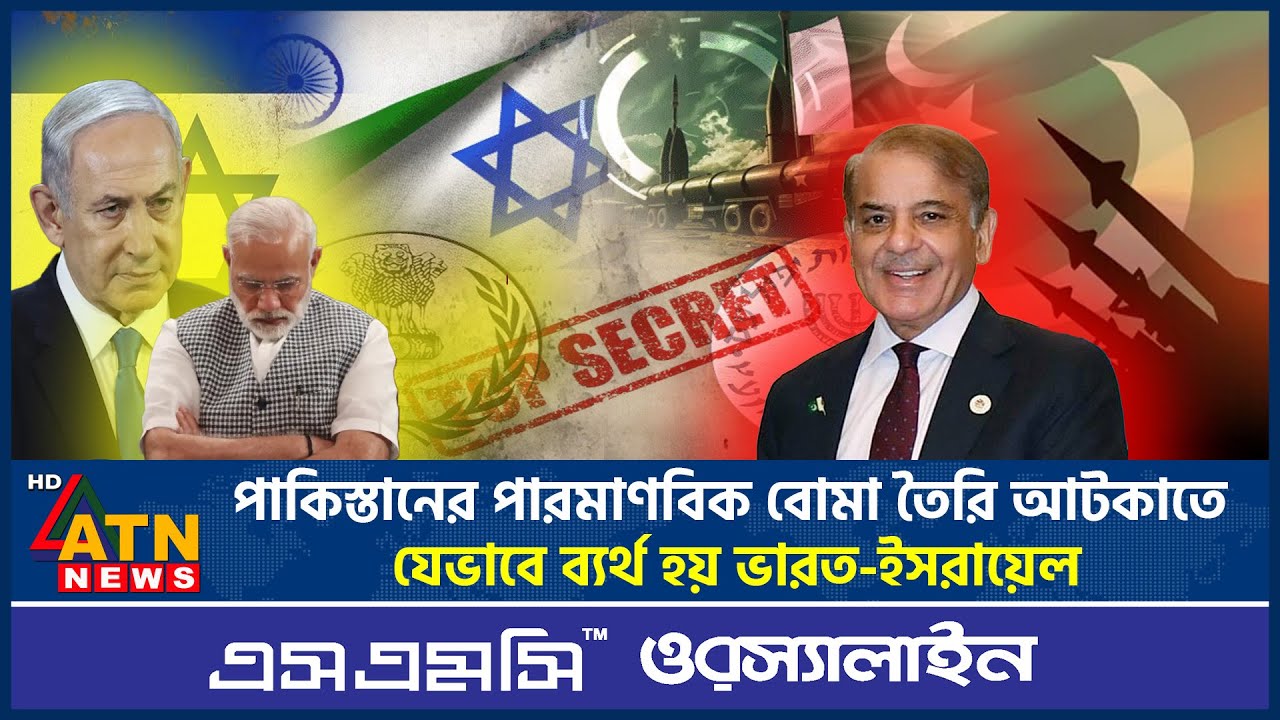 পাকিস্তানের পারমাণবিক বোমা তৈরি আটকাতে যেভাবে ব্যর্থ হয় ভারত-ইসরায়েল | Pakistan |Nuclear Bomb