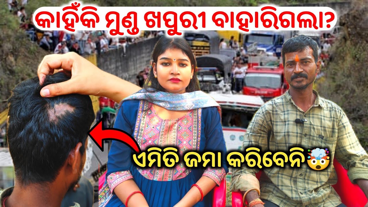 ଏମିତି କରିବାରୁ ମୁଣ୍ଡ ଖପୁରୀ ବାହାରିଗଲା😳