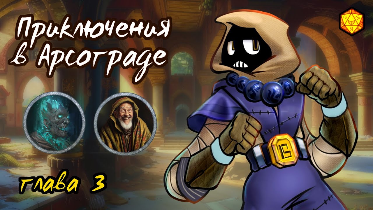 Приключения в Арсограде #3 – Последний Храм и Проклятая Карета | D&D | Подземелья Анимарса