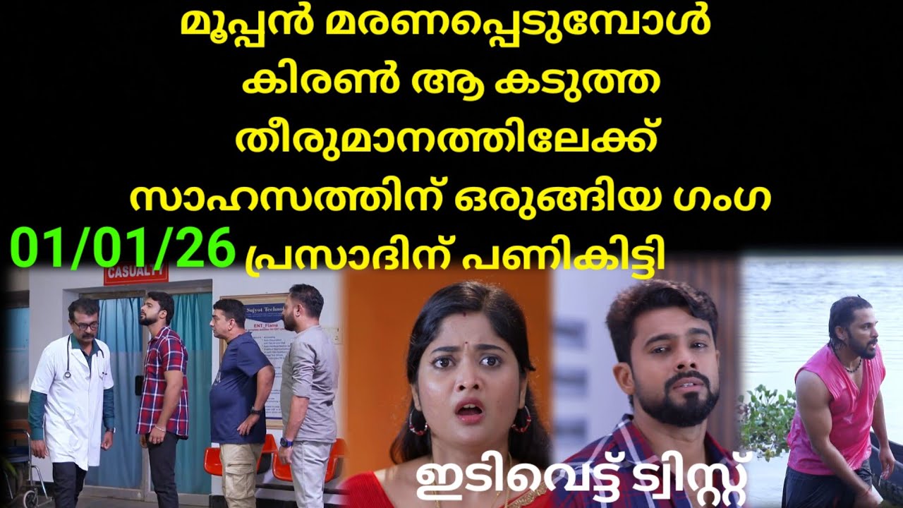 Mounaragam | 01/01/26 | മൂപ്പൻ മരണപ്പെടുമ്പോൾ സിഎസ് നെക്കുറിച്ചുള്ള സത്യം പുറത്തുവരുന്നു