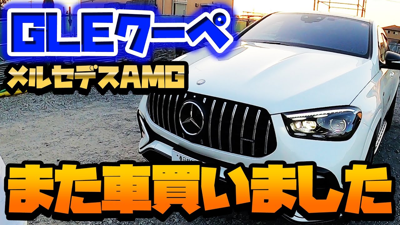 【ベンツGLE53クーペ後期】何台目？！しゃちょーまた車買いました…【屋根のことなら小泉工業】