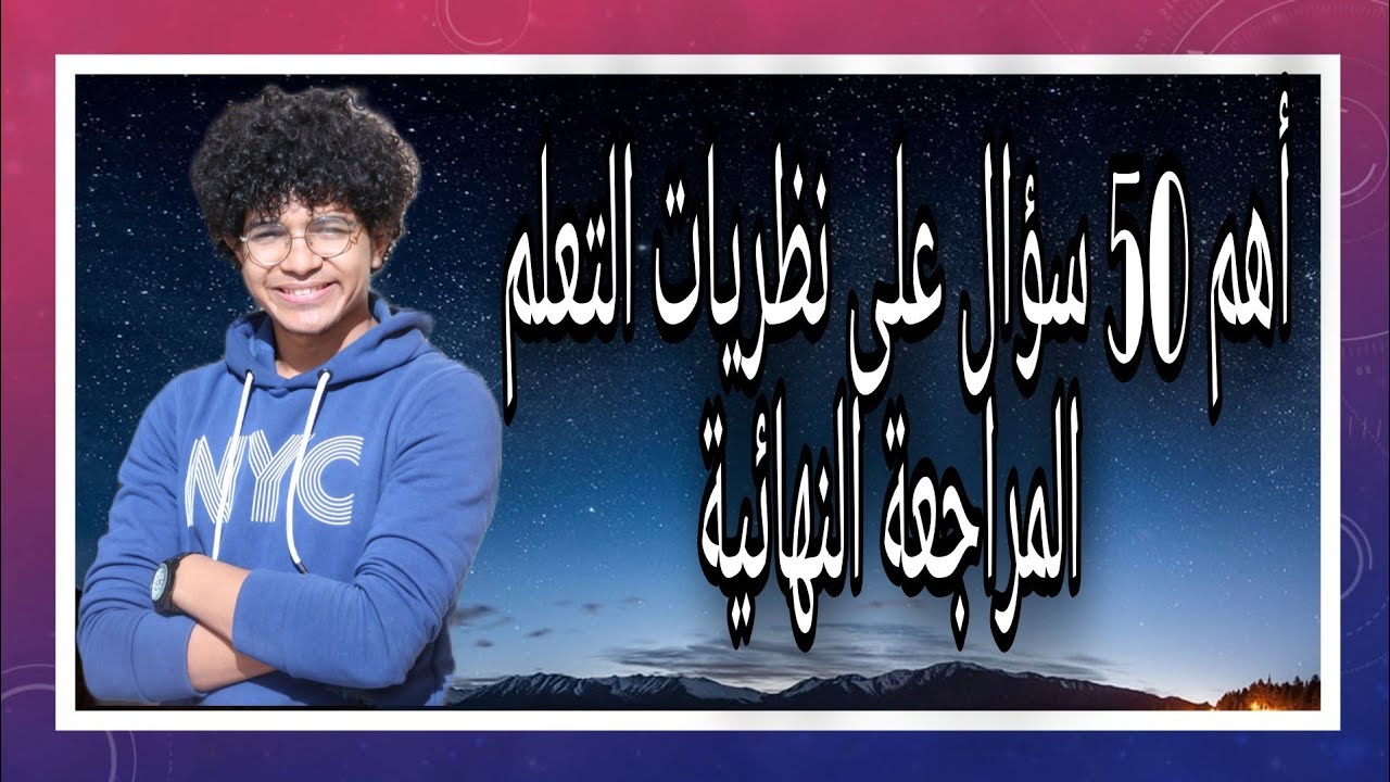 أهم وأقوى 50 سؤال على نظريات التعلم/ المحاضرة الخامسة/ مراجعة علم نفس ثانوية عامة ٢٠٢١/ مصطفى عزت