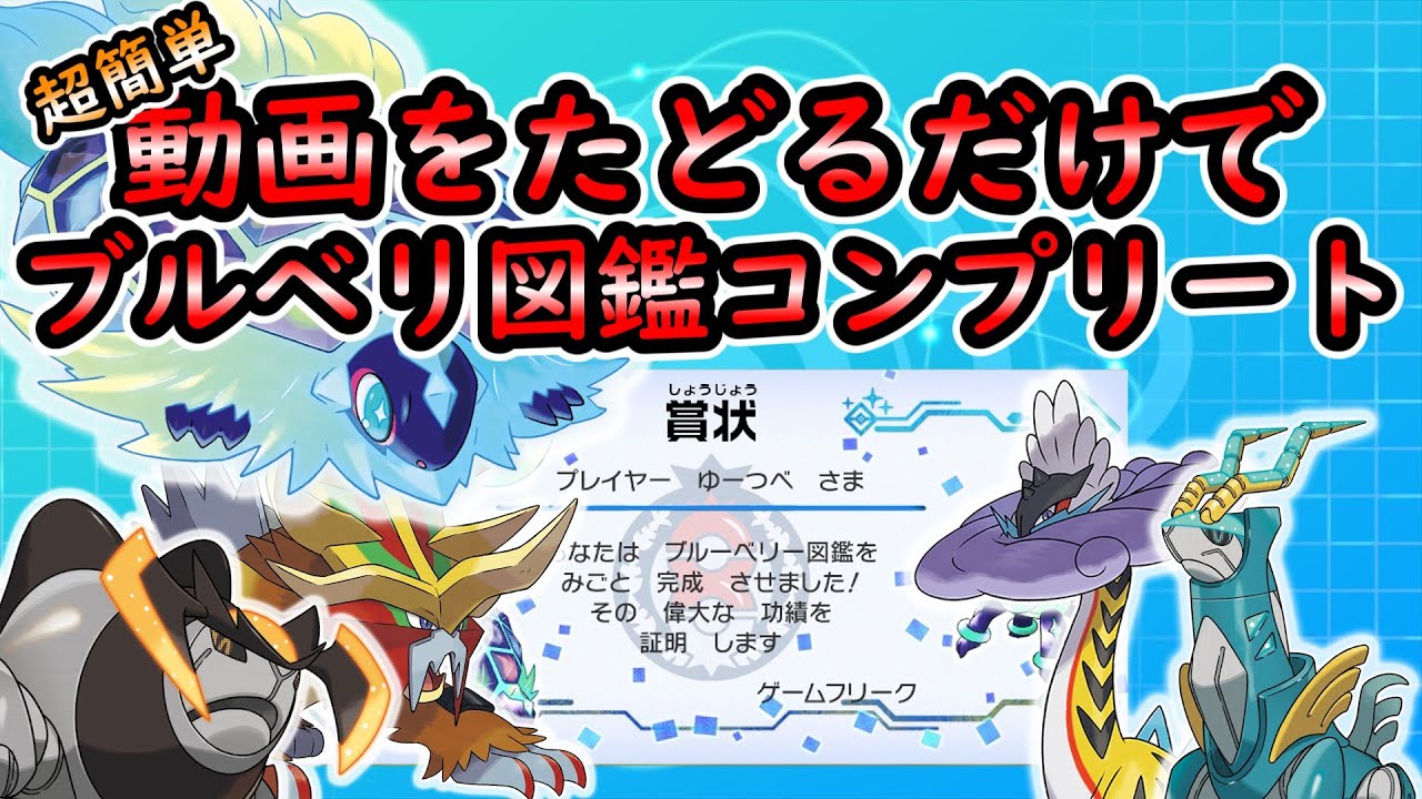 【ポケモンSV】サクッとブルーベリー図鑑完成【ゆっくり解説】