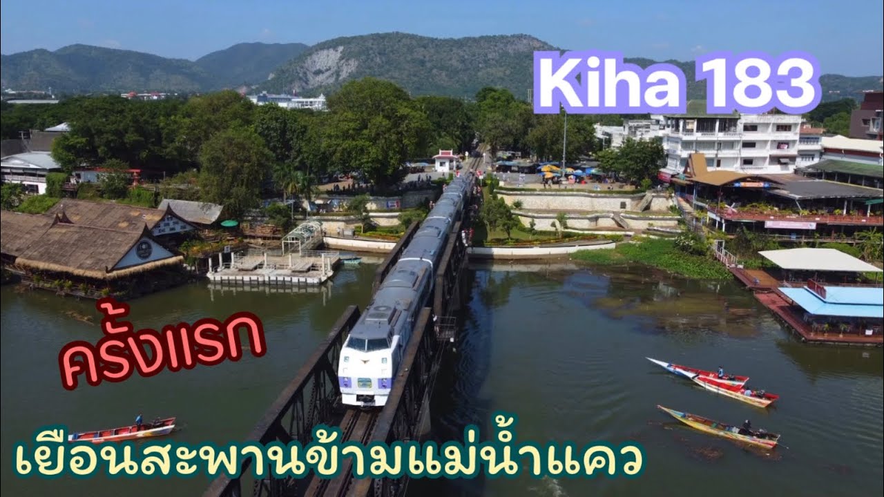 ภาพประวัติศาสตร์ Kiha 183 เยือนสะพานข้ามแม่น้ำแคว ทางรถไฟสายมรณะ จ.กาญจนบุรี เป็นครั้งแรก!