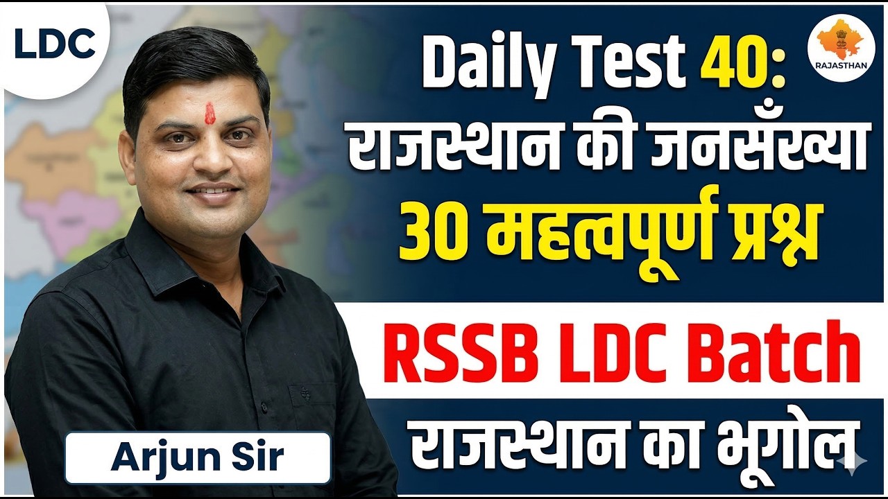 Daily Test -40  राजस्थान की ज्संसंख्या  30 महतवपूर्ण प्रश्न  #birbalsir #highcourtclassiv #rsmssbldc