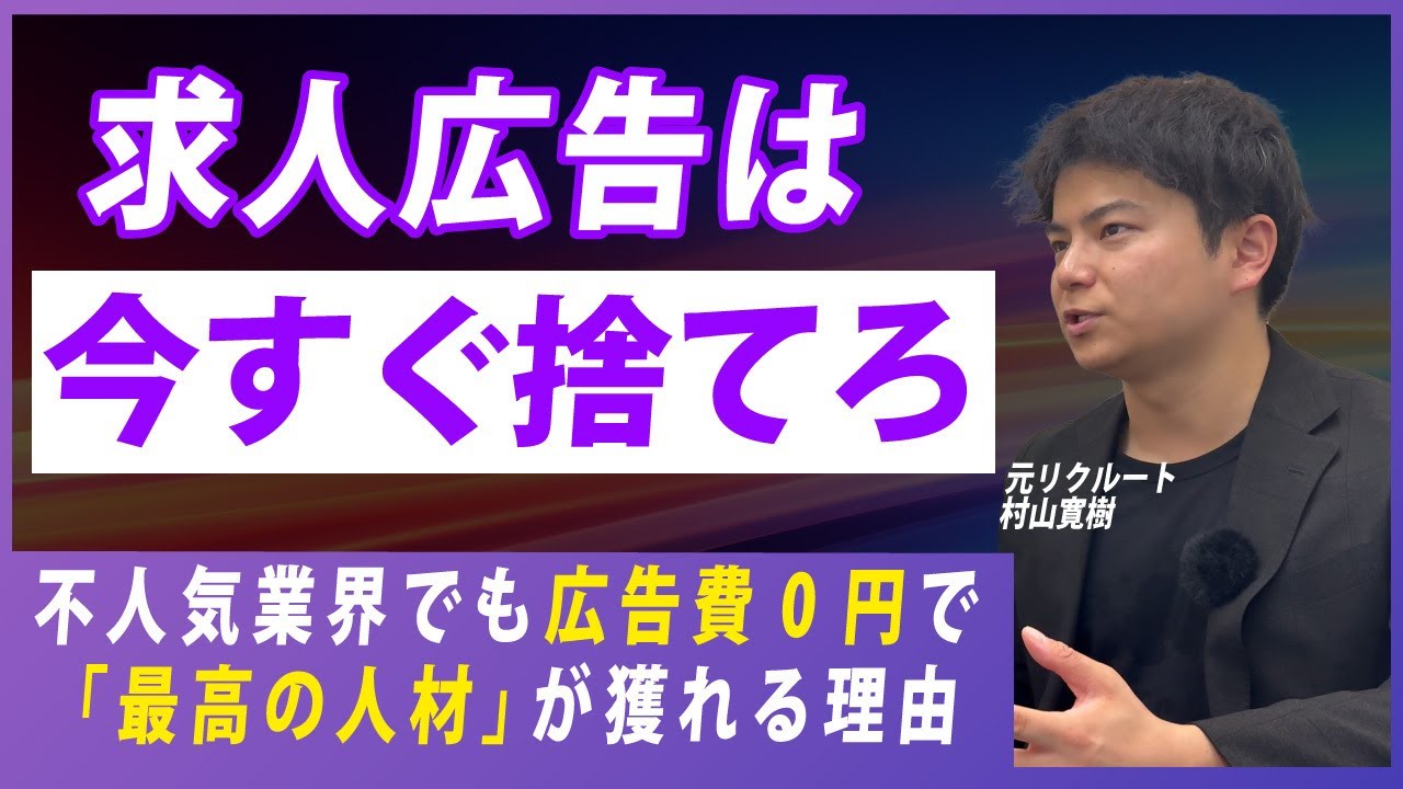 【警告】求人広告に課金するほど、良い人材は逃げていく？0円で「最高の人材」を獲る企業の裏側
