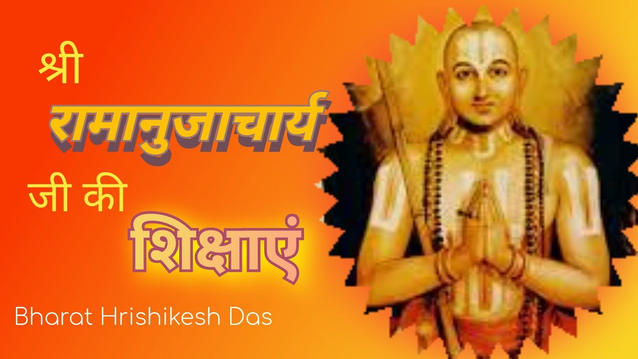 रामानुजाचार्य जी की शिक्षाएं।। श्री संप्रदाय ।। Bharat Hrishikesh Das।।