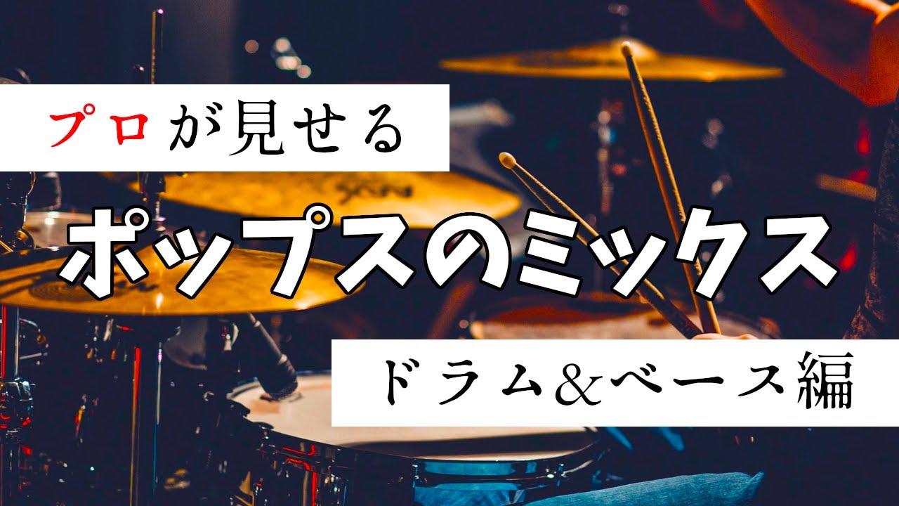プロがポップスのドラムとベースのミックス全部見せる