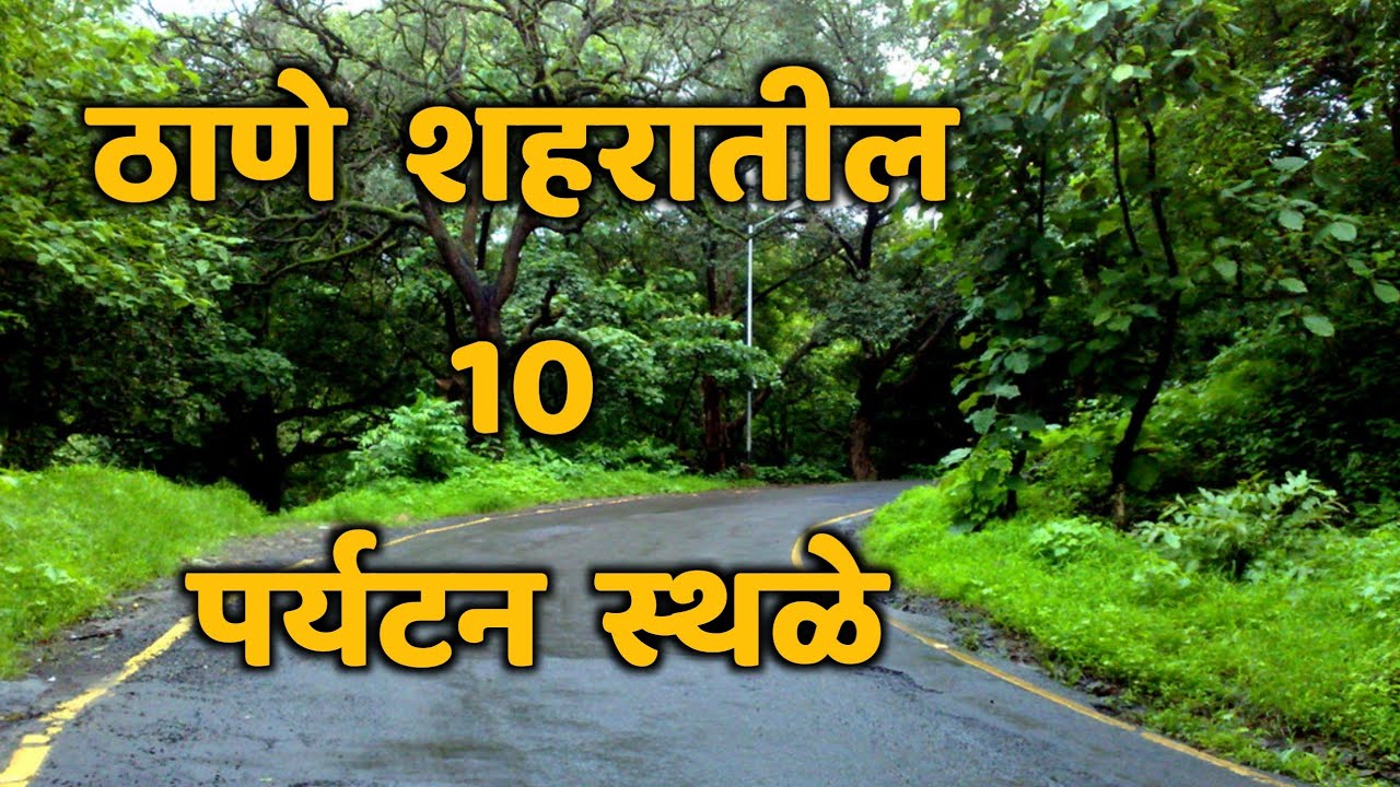 ठाणे शहरातील 10 पर्यटन स्थळे|Top 10 Tourist Places in Thane|Thane Tourist Places|