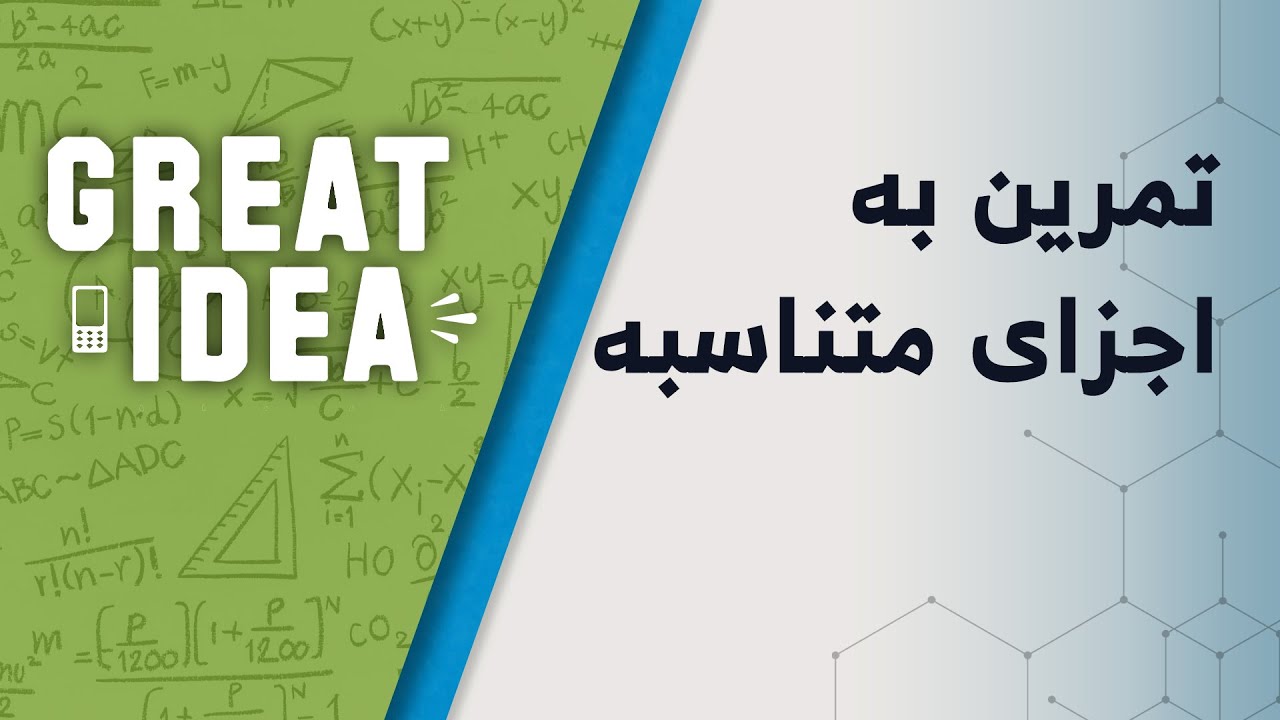 m08 041 تمرین به اجزای متناسبه