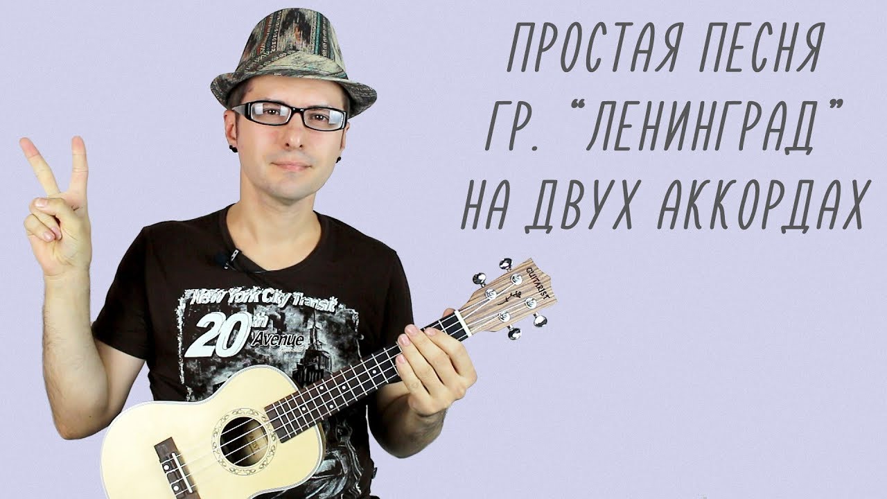 Простая песня на двух аккордах: Ленинград - 
