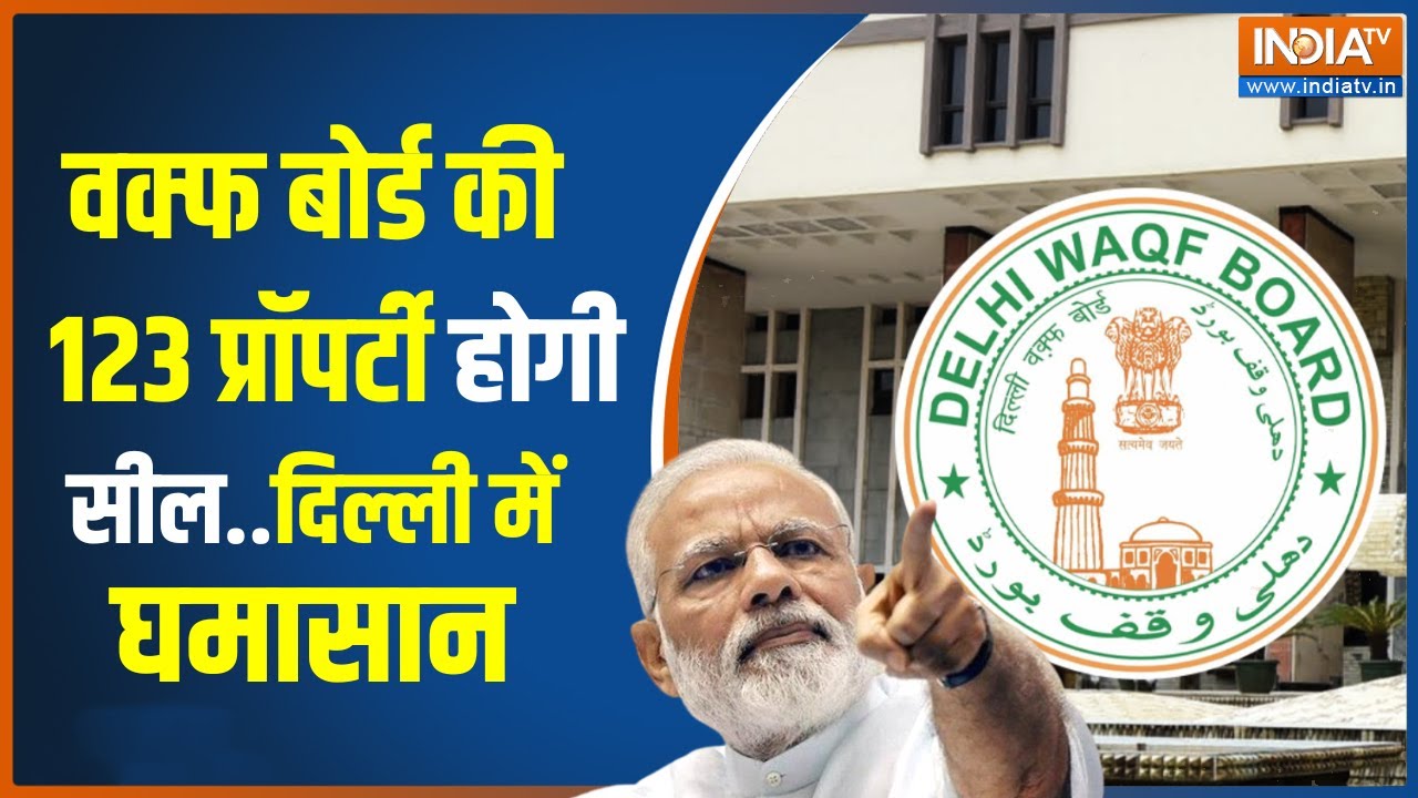 Waqf Board Property: वक्फ बोर्ड की प्राॅपर्टी को केंद्र सरकार करेगी सील | Hindi News | Muslims