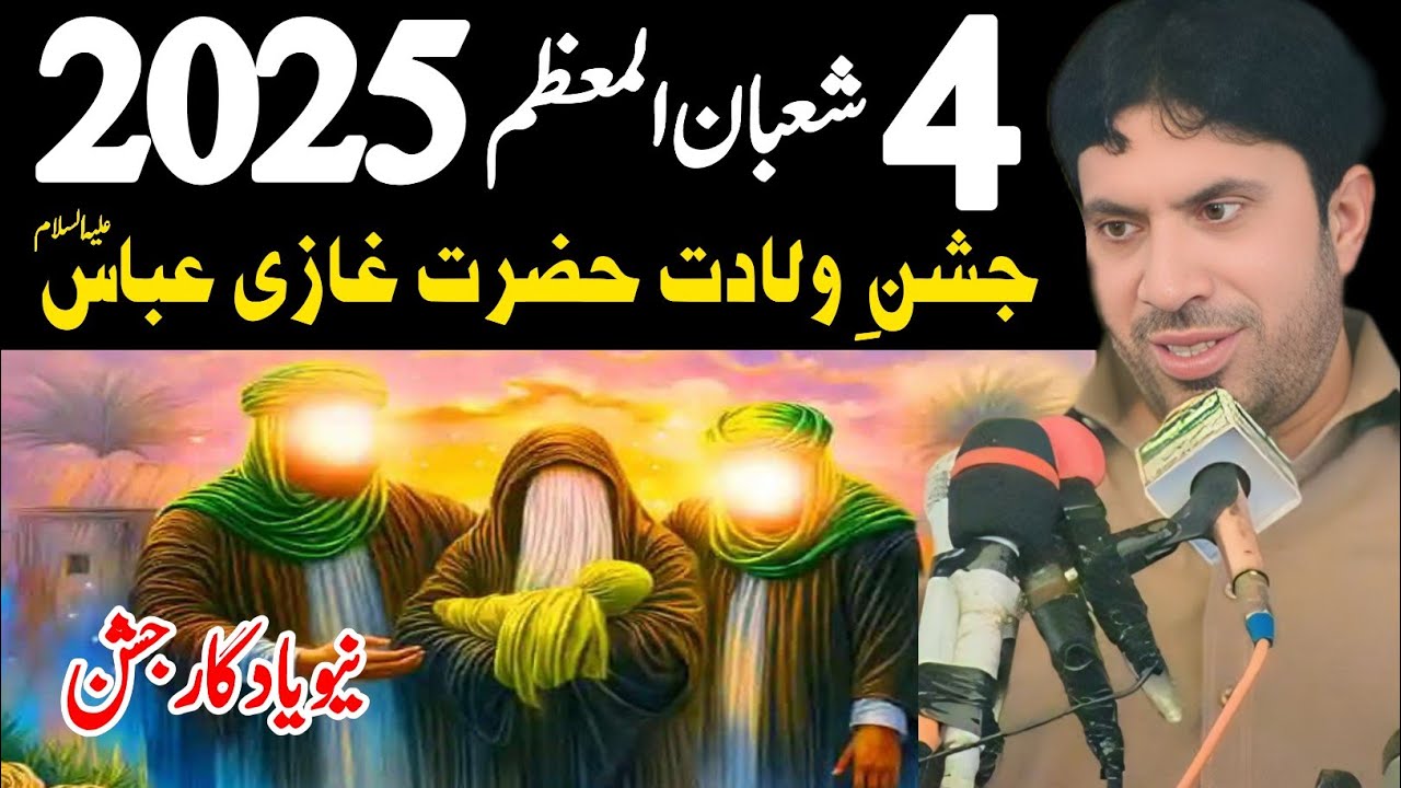 Live Majlis | 4 Shaban 2025 | Jashan Mola Ghazi Abbas as | Allama Ghulam Jafar Jatoi 2025