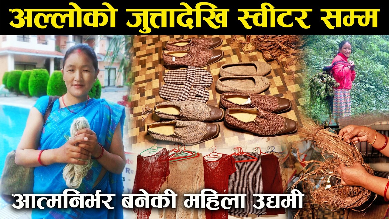 अल्लोको जुत्तादेखि स्वीटर सम्म उत्पादन गरेर आत्मनिर्भर बनेकी जस माया