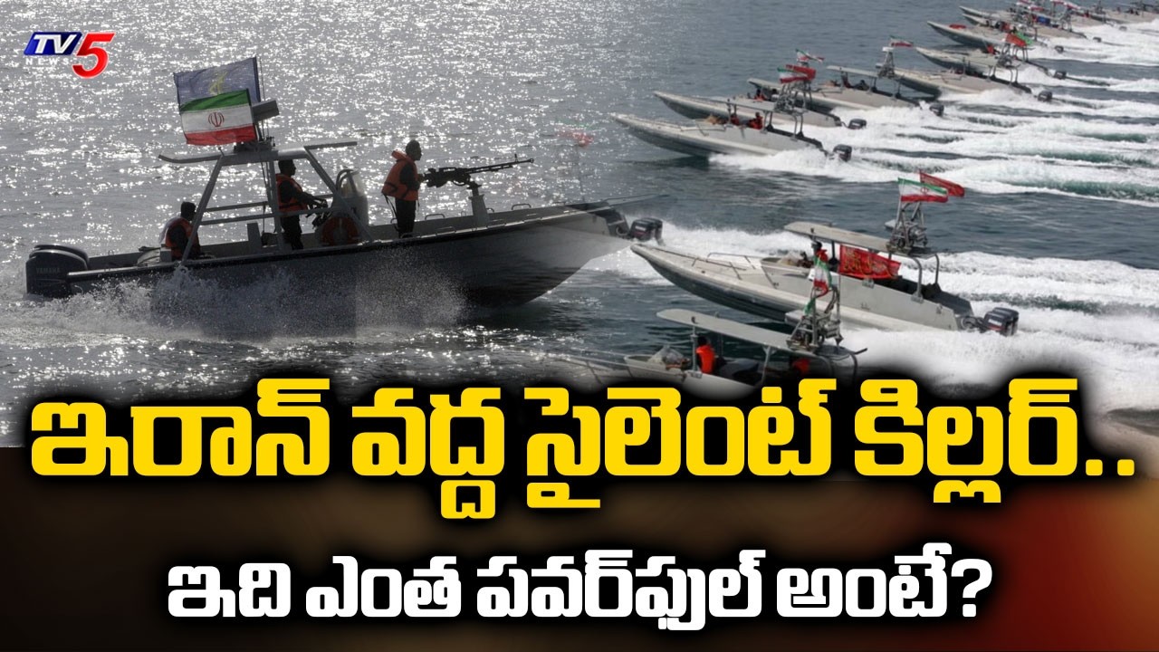 Iran's UNDERWATER KILLER : ఇరాన్ వద్ద సైలెంట్ కిల్లర్ | Iran Azhdar Unmanned Underwater Vehicle