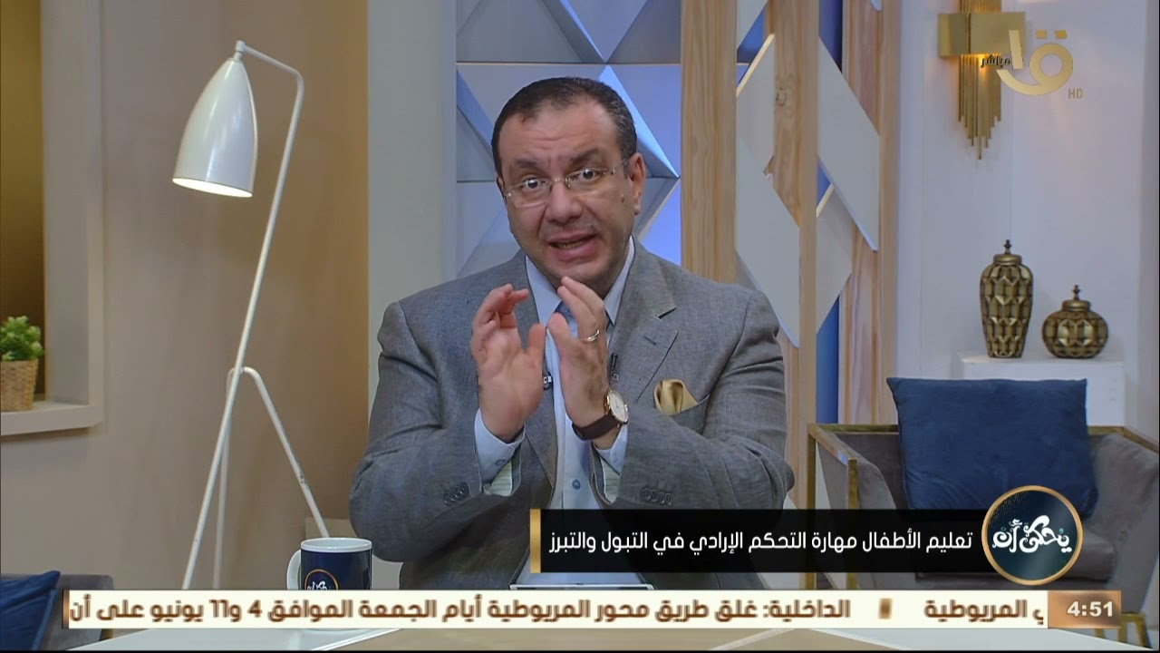 يحكى أن | د.محمد رفعت يوضح لماذا بعض الأطفال الأكبر من 3 سنوات يفقدون التحكم في التبول والتبرز