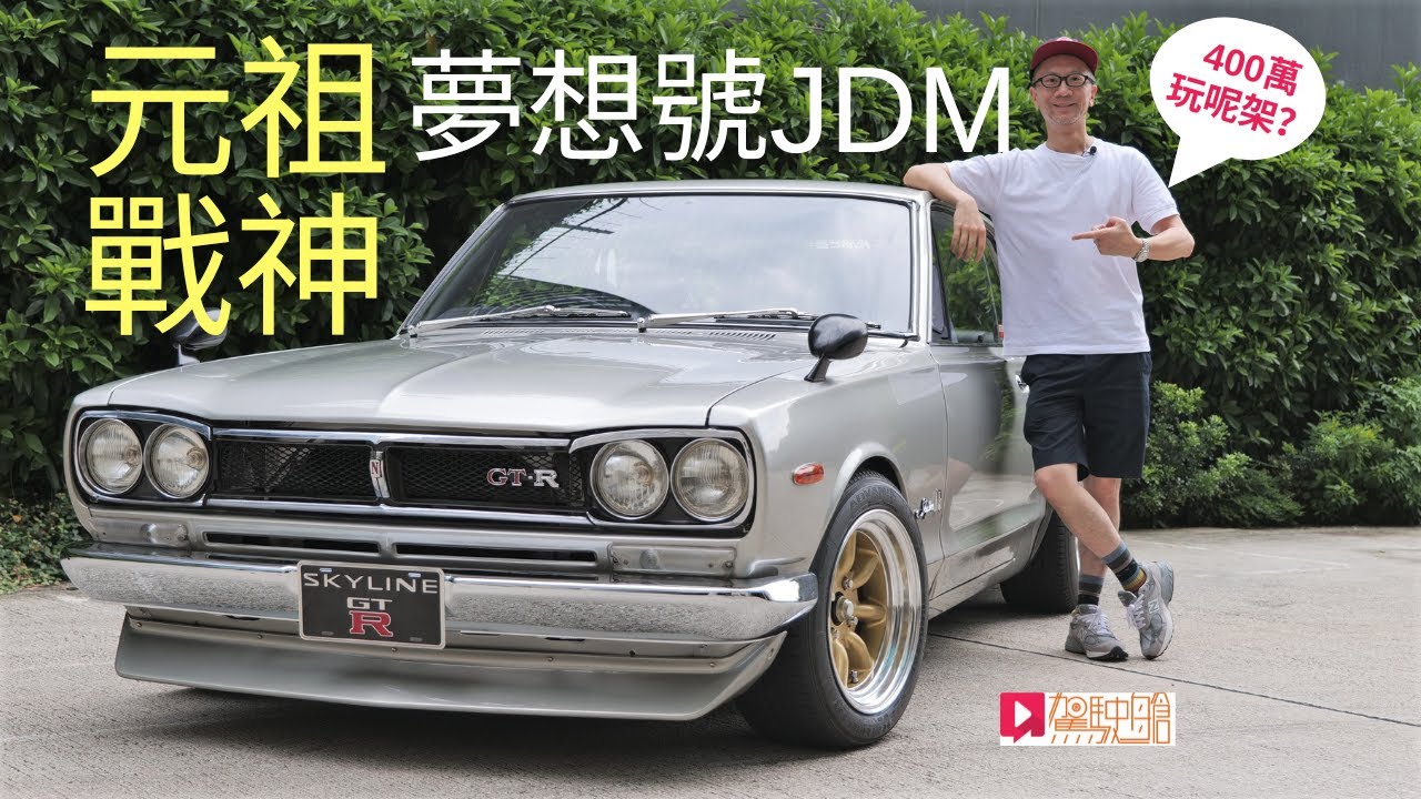 《舊車新試》Nissan Skyline GT-R KPGC10元祖戰神JDM夢想號，400萬玩呢架？