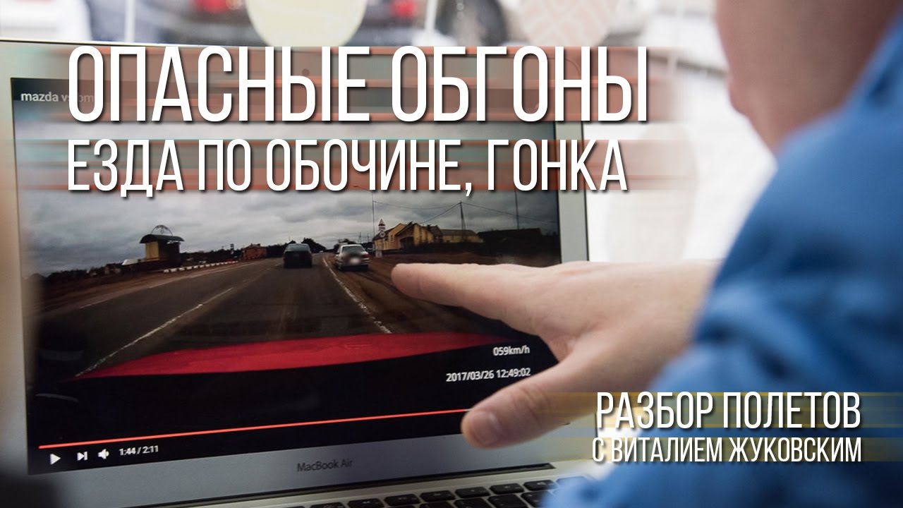 Опасные обгоны, езда по обочине, гонка