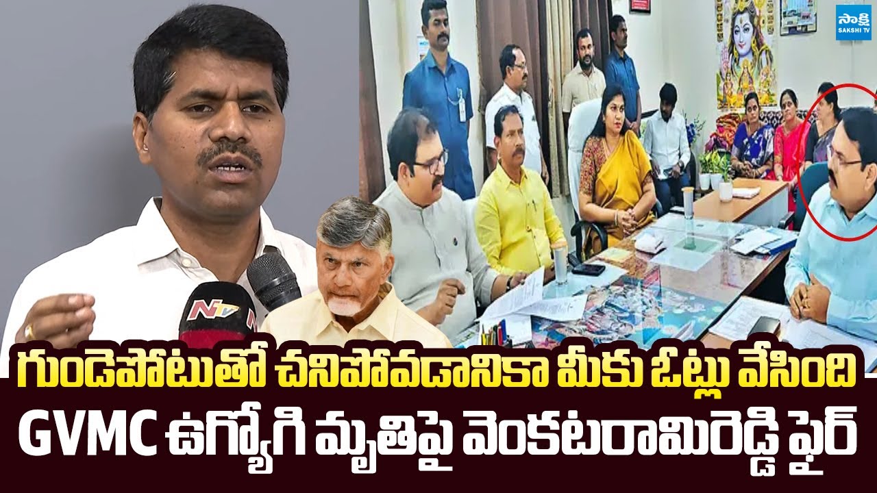 GVMC Venkatarami Reddy Fires on Kutami Govt Over Secretariat Employees Incident | @SakshiTVLIVE