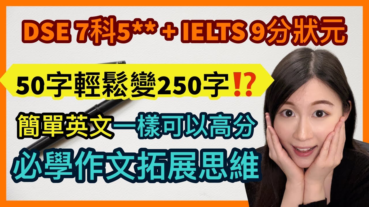 【DSE Writing】簡單英文一樣可以高分，必學DSE Writing拓展思維 | HKDSE 7科5** + IELTS 9分 | Melody Tam