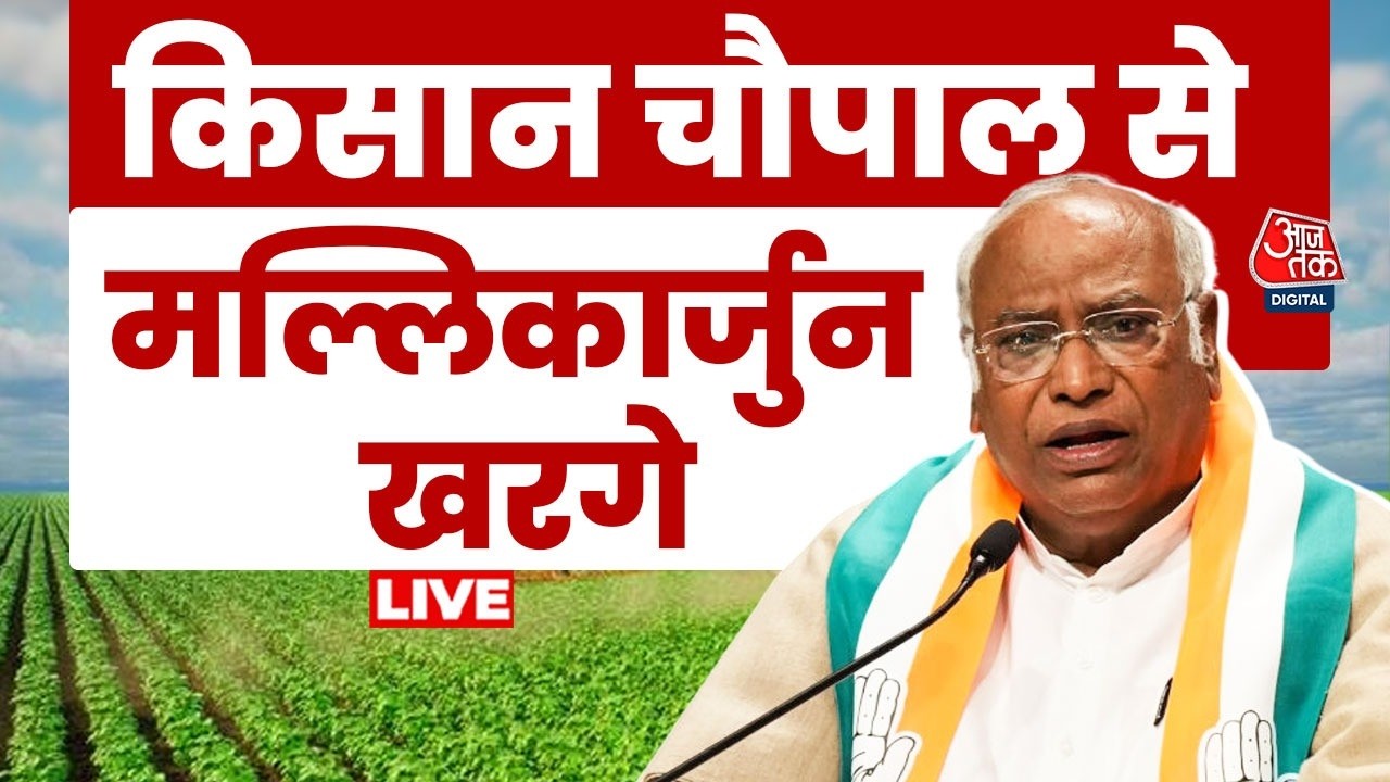 Congress Kisan Chaupal LIVE: भोपाल में कांग्रेस की किसान चौपाल में Mallikarjun Kharge का संबोधन