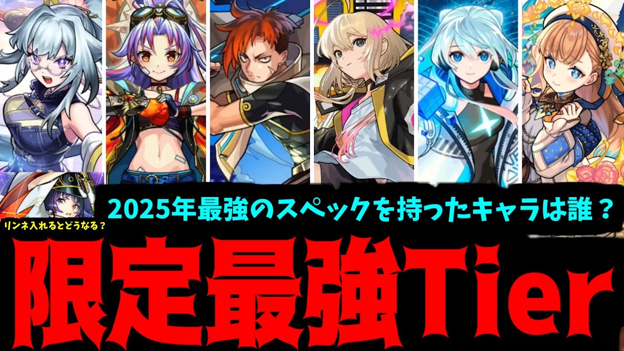 2025年最強の限定キャラは誰だった？2025年スペック最強限定キャラランキング【モンスト】
