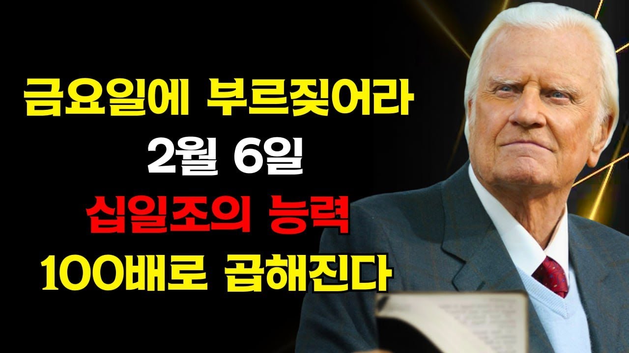 2월 6일: 100배로 증식하는 당신의 십일조의 비밀 – 빌리 그래함