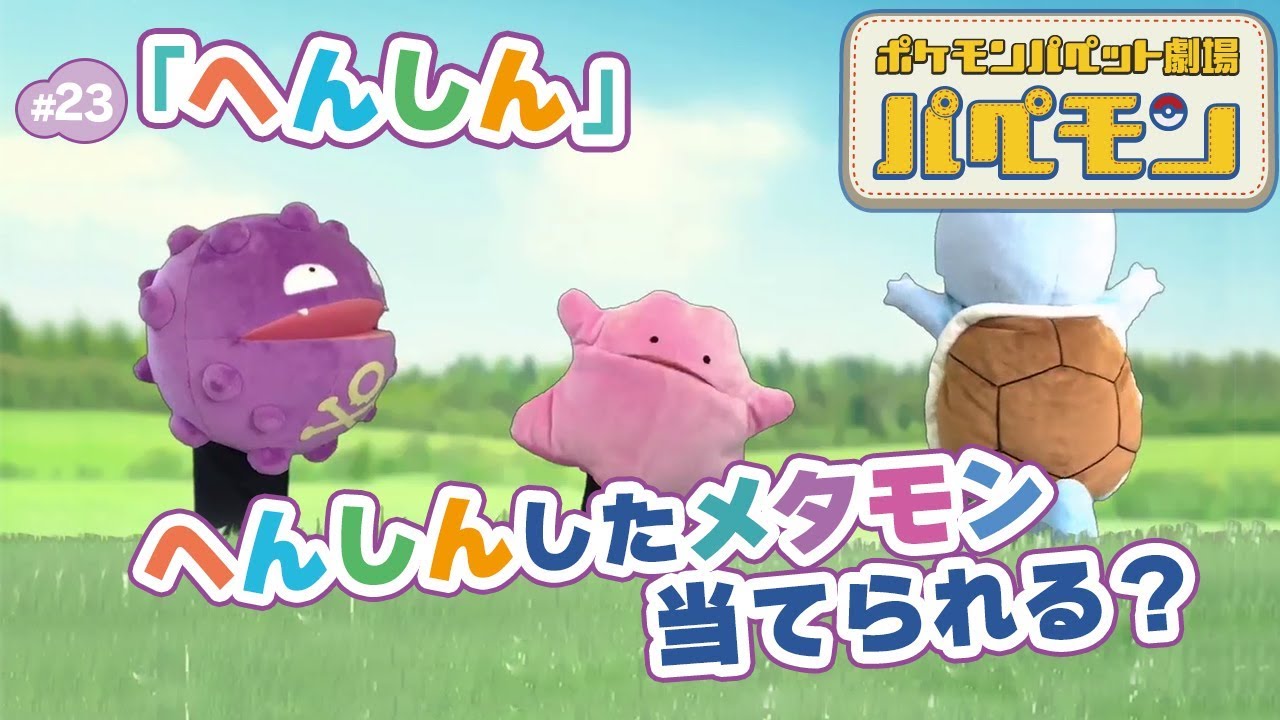 【公式】ポケモンパペット劇場 パペモン  #23「へんしん」