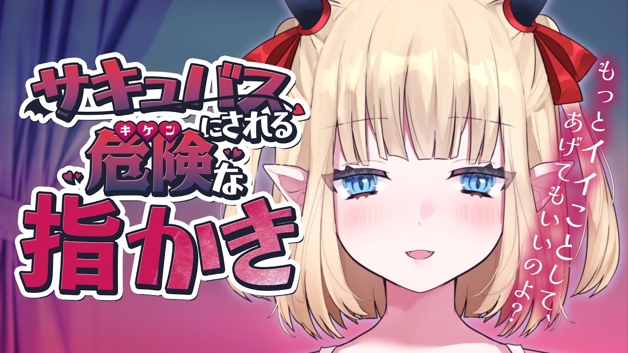 【両耳 ﾏｯｻｰｼﾞ/指かき 3dio ASMR】美少女サキュバスに弄ばれて眠れない危険な両耳指かき【シチュエーションボイス/ASMR/バイノーラル】