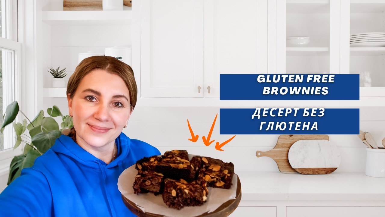 Что с продуктами в США | готовим Брауни без глютена | рецепт быстро и вкусно