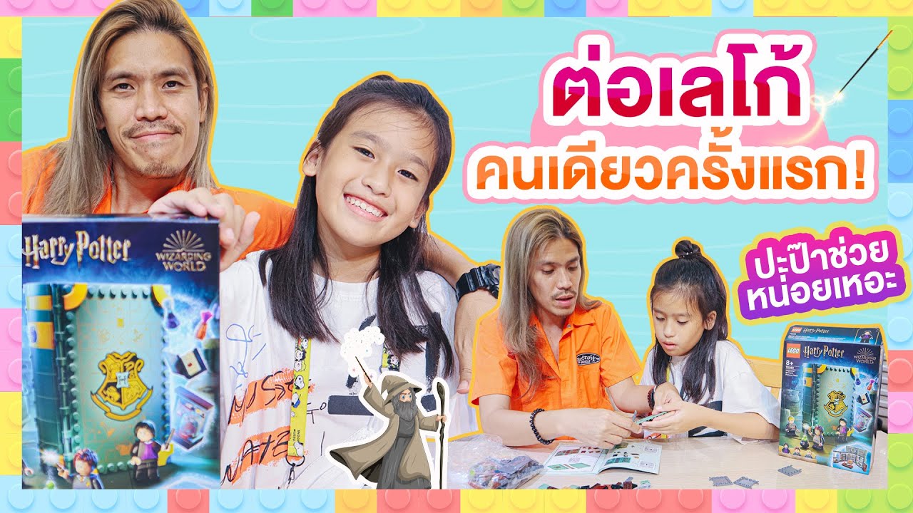 ต่อเลโก้เองคนเดียวครั้งแรก ไม่ไหวบอกไหว LEGO Harry Potter I RoyKeaw All Area